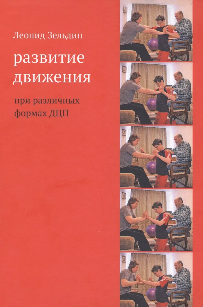 Развитие движения при различных формах ДЦП