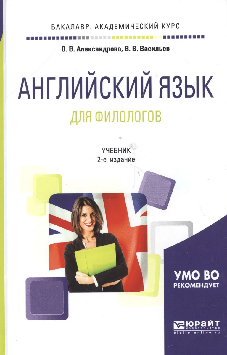 Современный английский язык для филологов 2-е изд., испр. и доп. Учебник для академического бакалавр