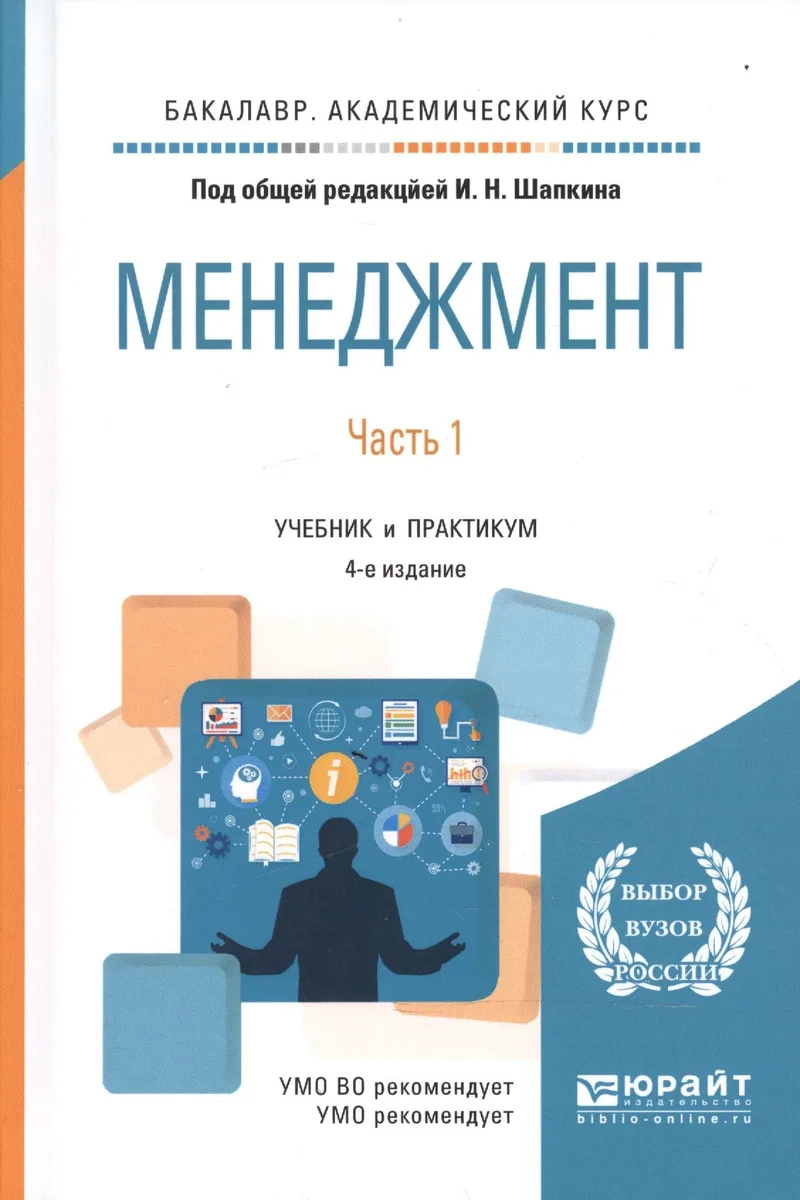 Менеджмент в 2 ч. Часть 1 4-е изд., пер. и доп. Учебник и практикум для академического бакалавриата