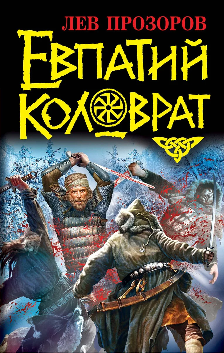 Евпатий Коловрат