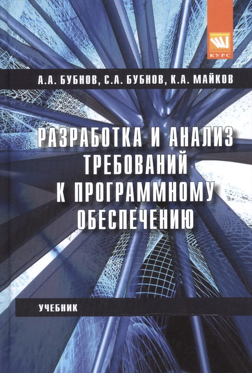 Разработка и анализ требований к программному обеспечению: учебник