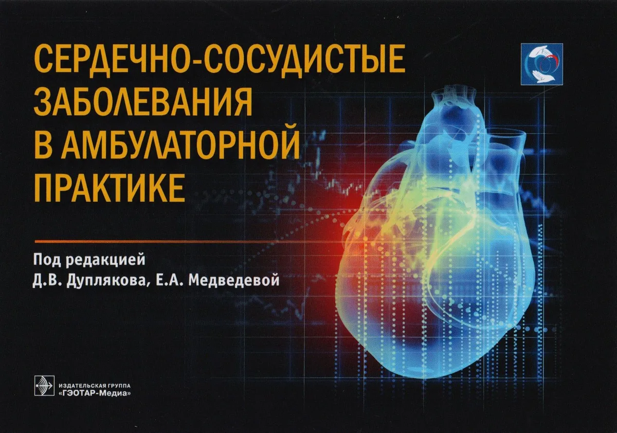 Сердечно-сосудистые заболевания в амбулаторной практике (м)