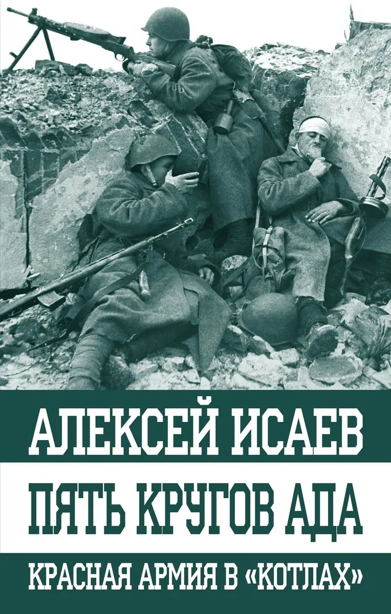 Пять кругов ада. Красная Армия в "котлах"