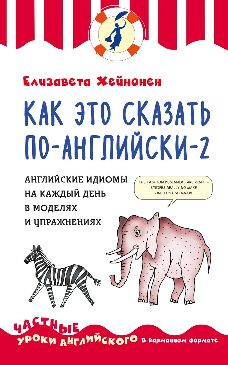 Как это сказать по-английски - 2. Английские идиомы на каждый день в моделях и упражнениях