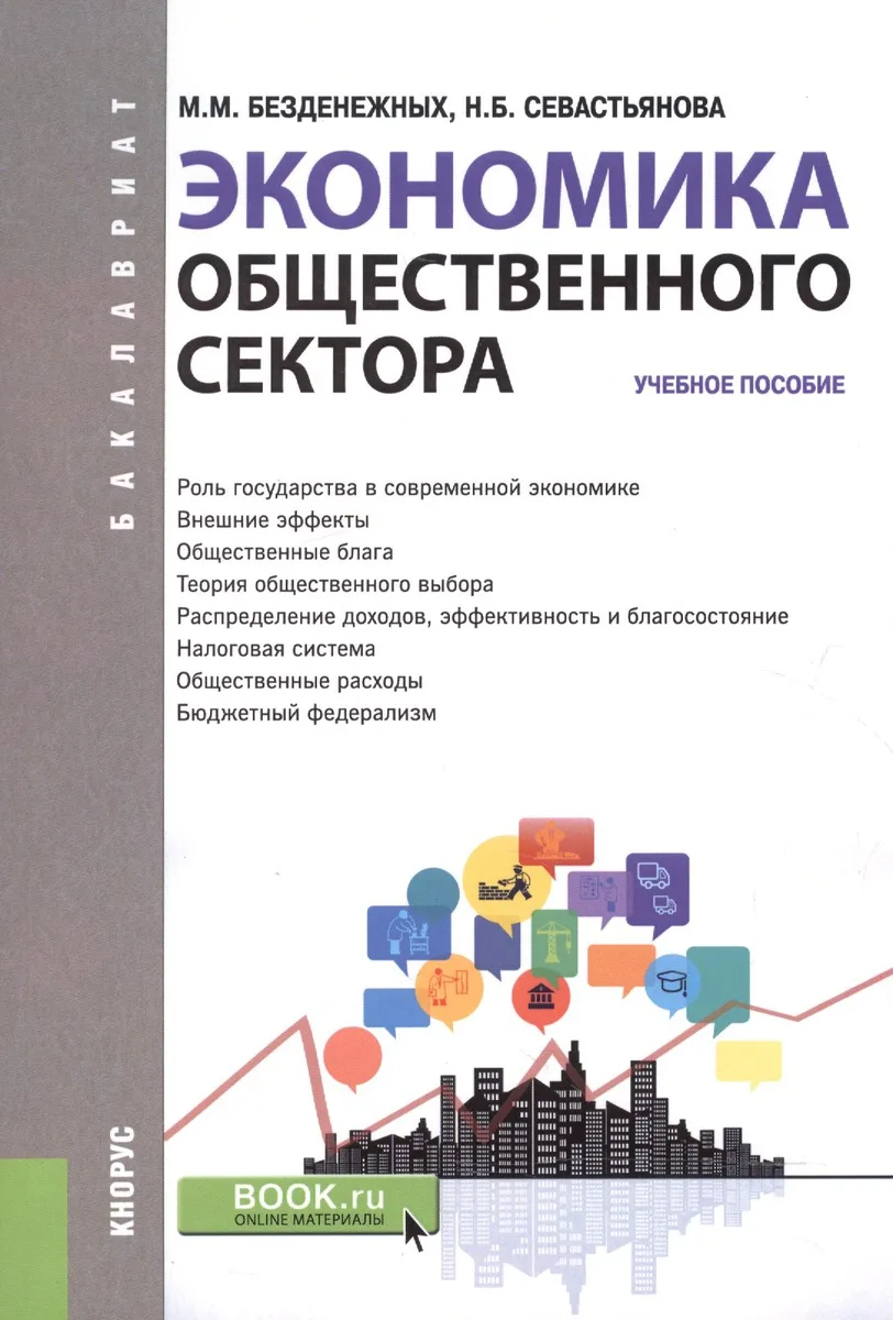 Экономика общественного сектора. Учебное пособие