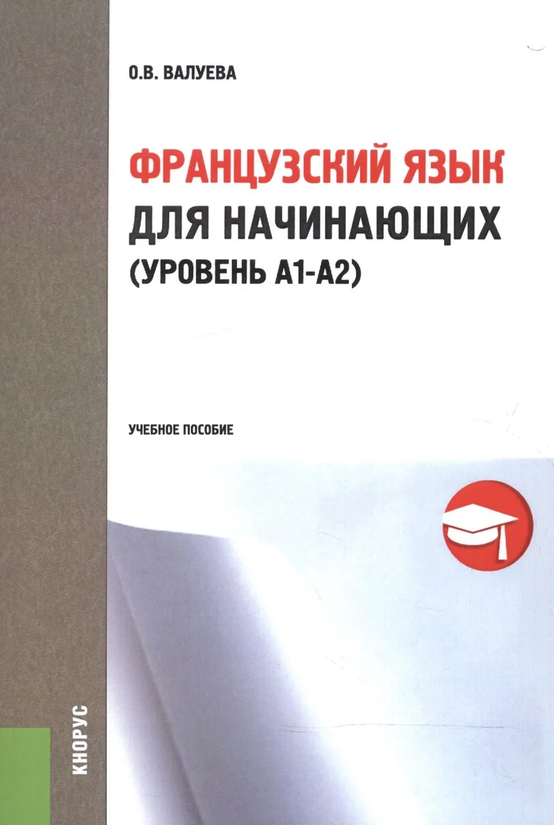 Французский язык для начинающих (ур. А1-А2) Уч. пос. (м) Валуева