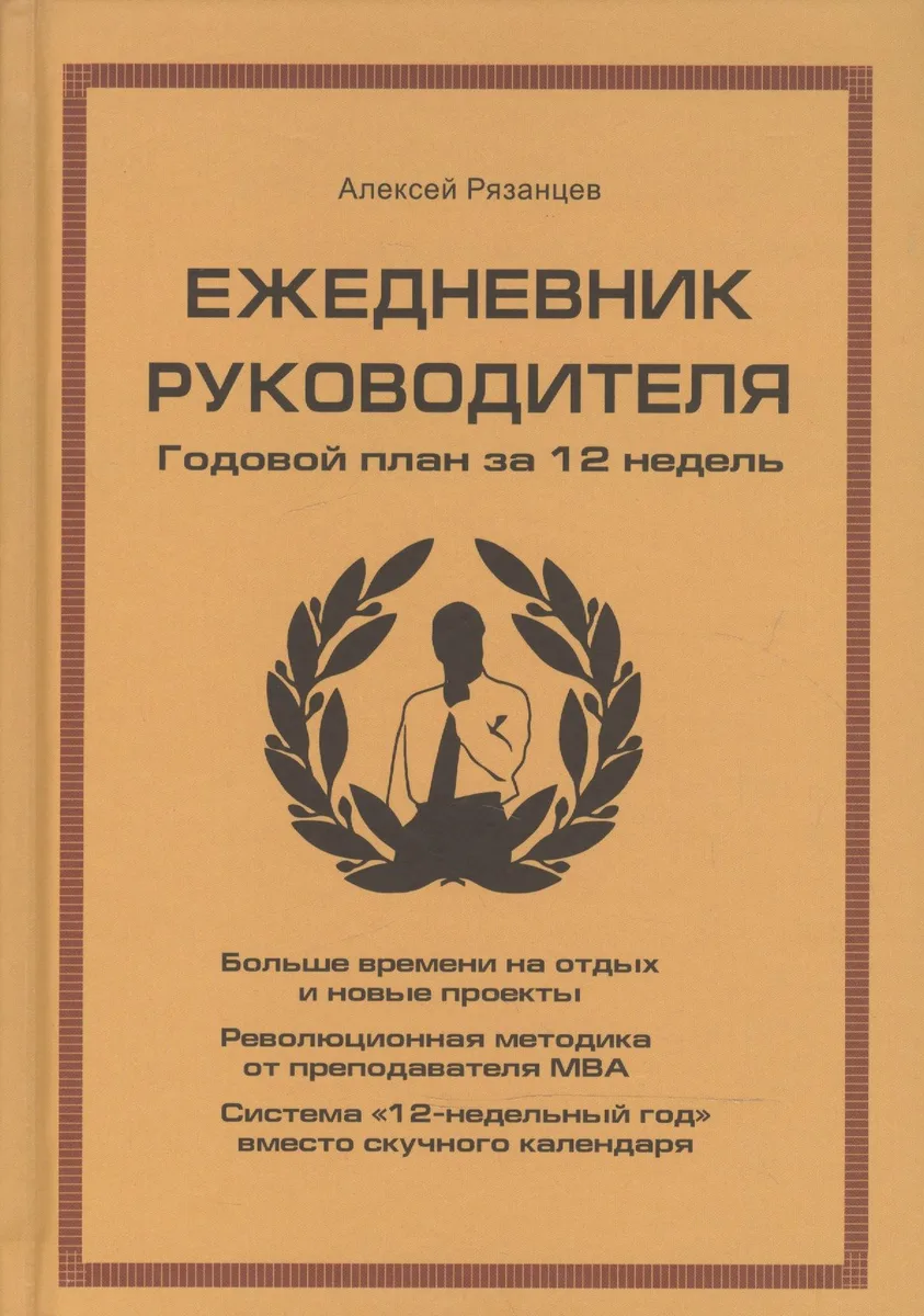 Ежедневник руководителя. Годовой план за 12 недель (бежевая)