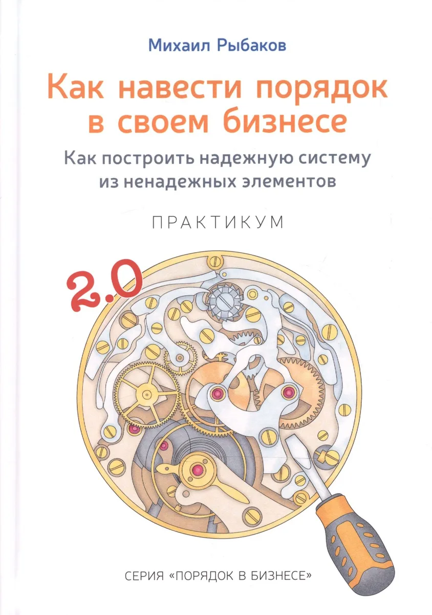 Как навести порядок в своем бизнесе. Как построить надежную систему из ненадежных элементов. Практикум. 9-е издание, исправленное