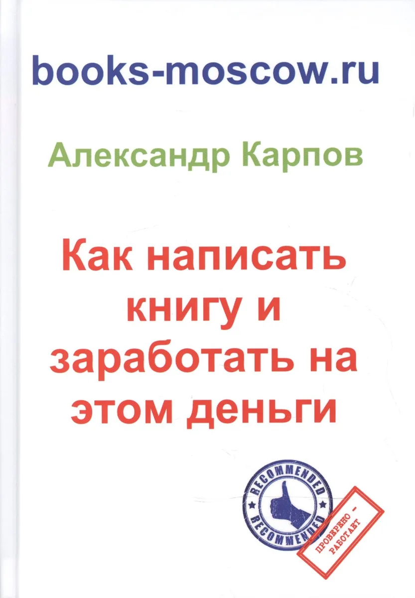 Как написать книгу и заработать на этом деньги. 3-е изд., перераб. и доп.