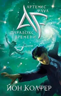 Артемис Фаул. Парадокс времени