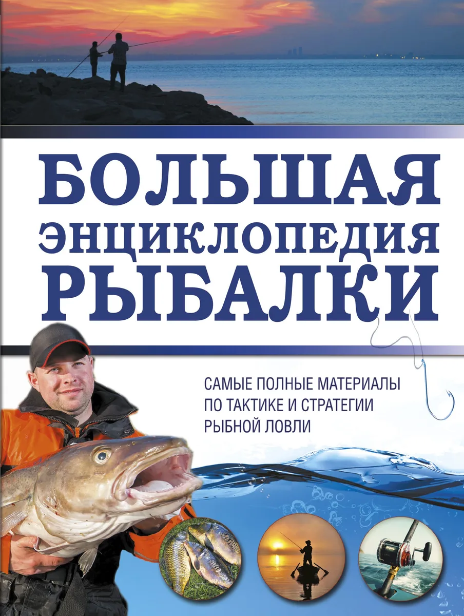 Большая энциклопедия рыбалки