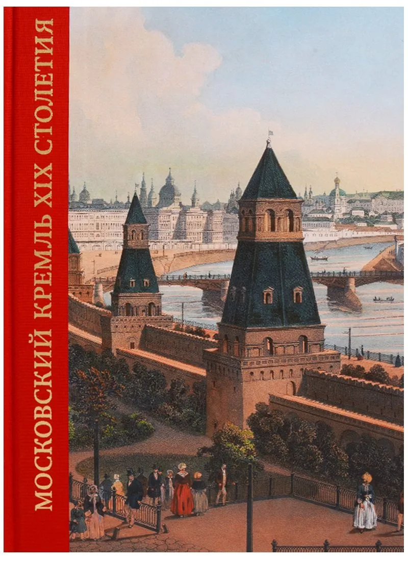 Московский Кремль XIX столетия. Древние святыни и исторические памятники. Сборник статей. Том 1