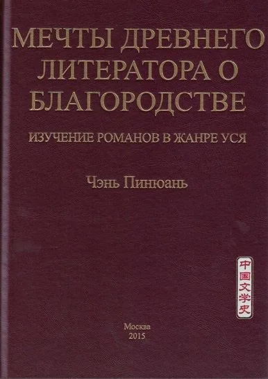 Мечты древнего литератора о благородстве. Изучение романов в жанре уся