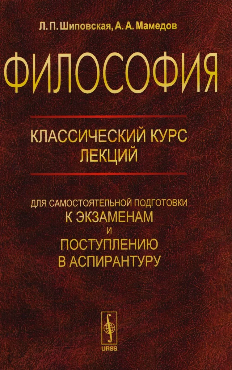 Философия: Классический курс лекций для самостоятельной подготовки к экзаменам и поступлению в аспирантуру