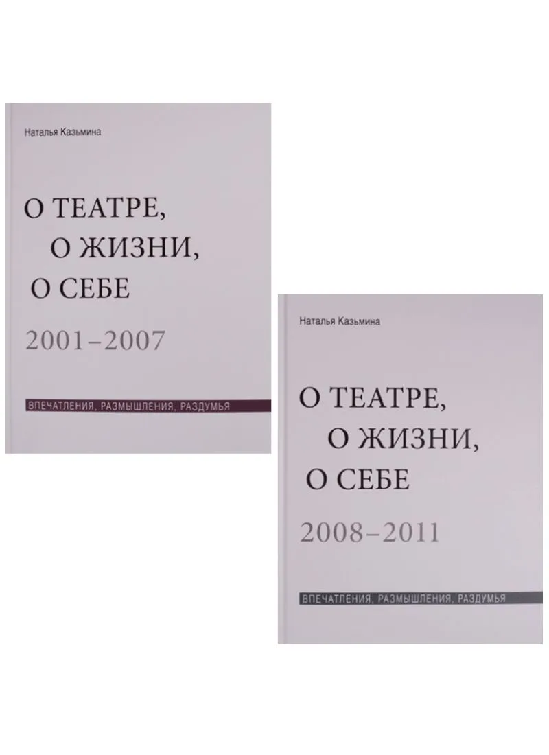О театре, о жизни, о себе. Впечатления, размышления, раздумья. Том 1. 2001-2007. Том 2. 2008-2011 (комплект из 2 книг)
