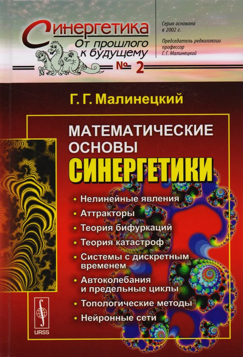 Математические основы синергетики: Хаос, структуры, вычислительный эксперимент / №2. Изд.8