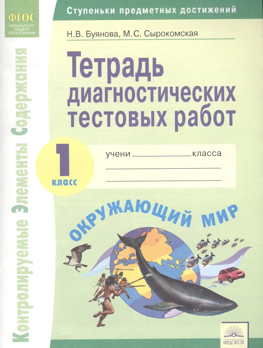 Тетрадь диагностических тестовых работ. Окружающий мир. 1 класс : Ступеньки предметных достижений : Контролируемые элементы содержания. ФГОС НОО