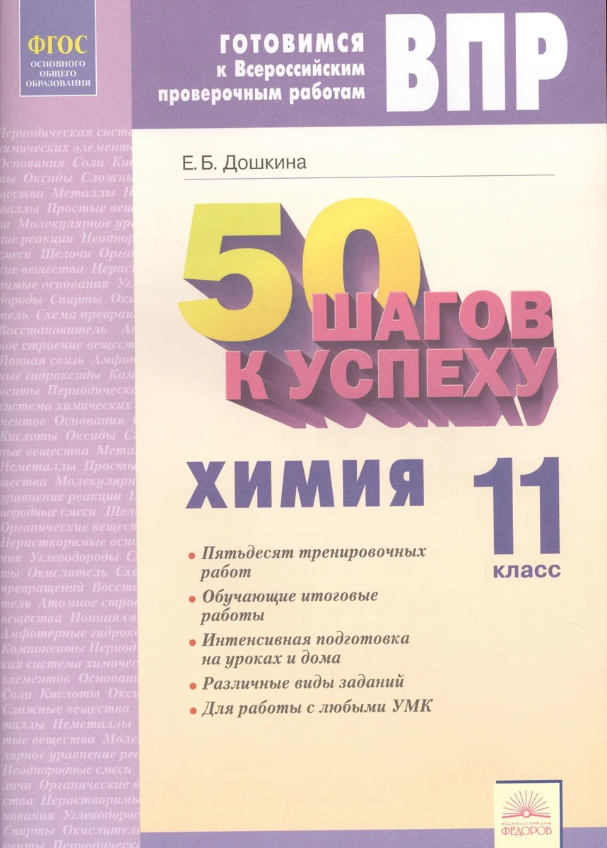 Готовимся к ВПР. 50 шагов к успеху. Химия. 11 класс. Рабочая тетрадь. ФГОС