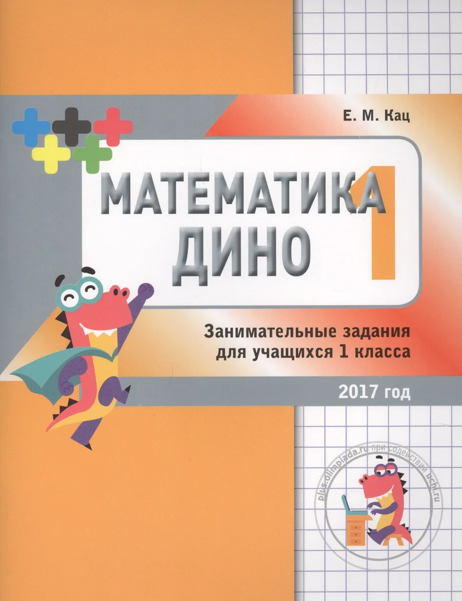 Математика Дино. 1 класс. Сборник занимательных заданий для учащихся.