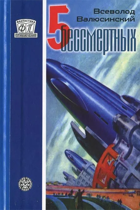 Пять бессмертных