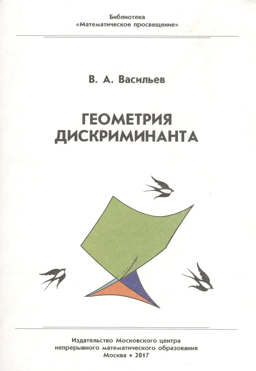 Геометрия дискриминанта.