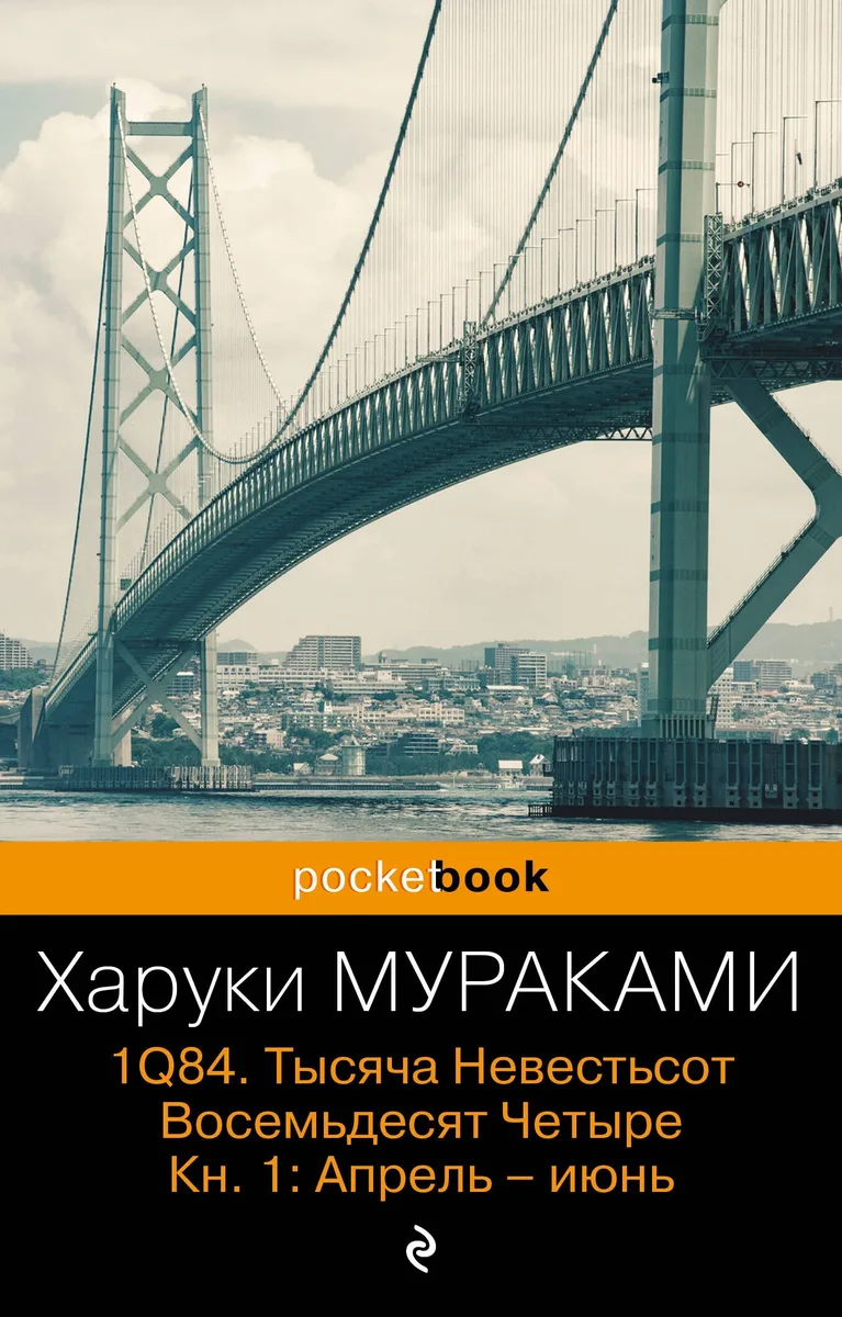 1Q84. Тысяча Невестьсот Восемьдесят Четыре. Книга 1: Апрель — июнь