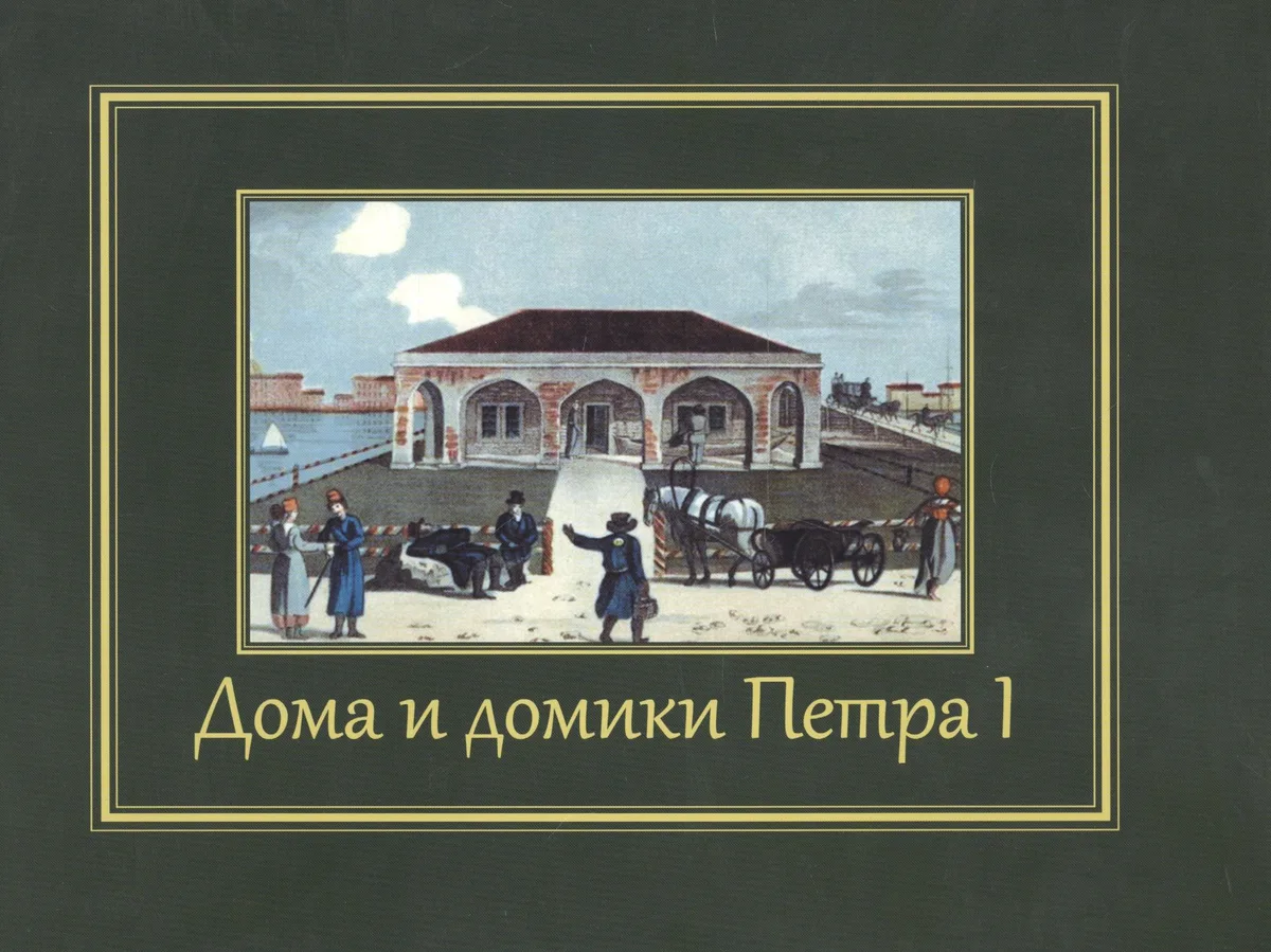 Дома и домики Петра I
