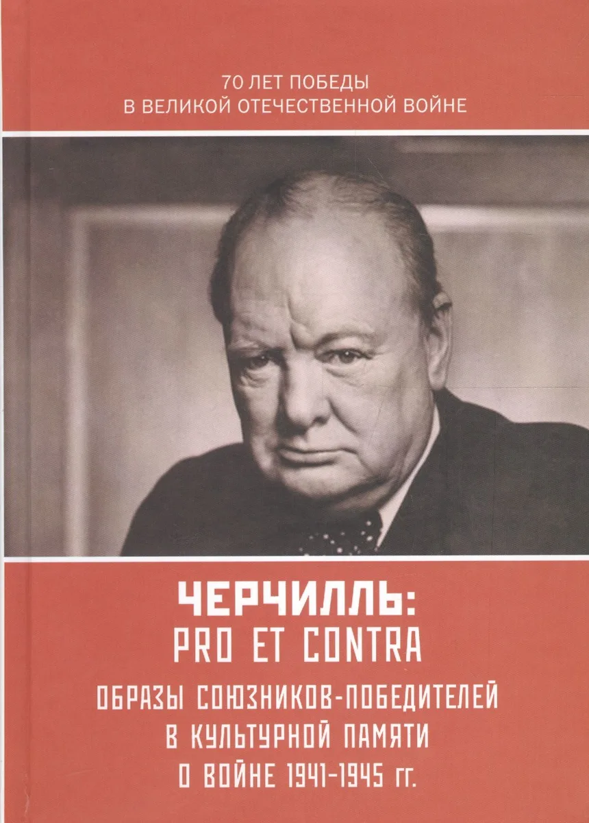 Черчилль У.: pro et contra