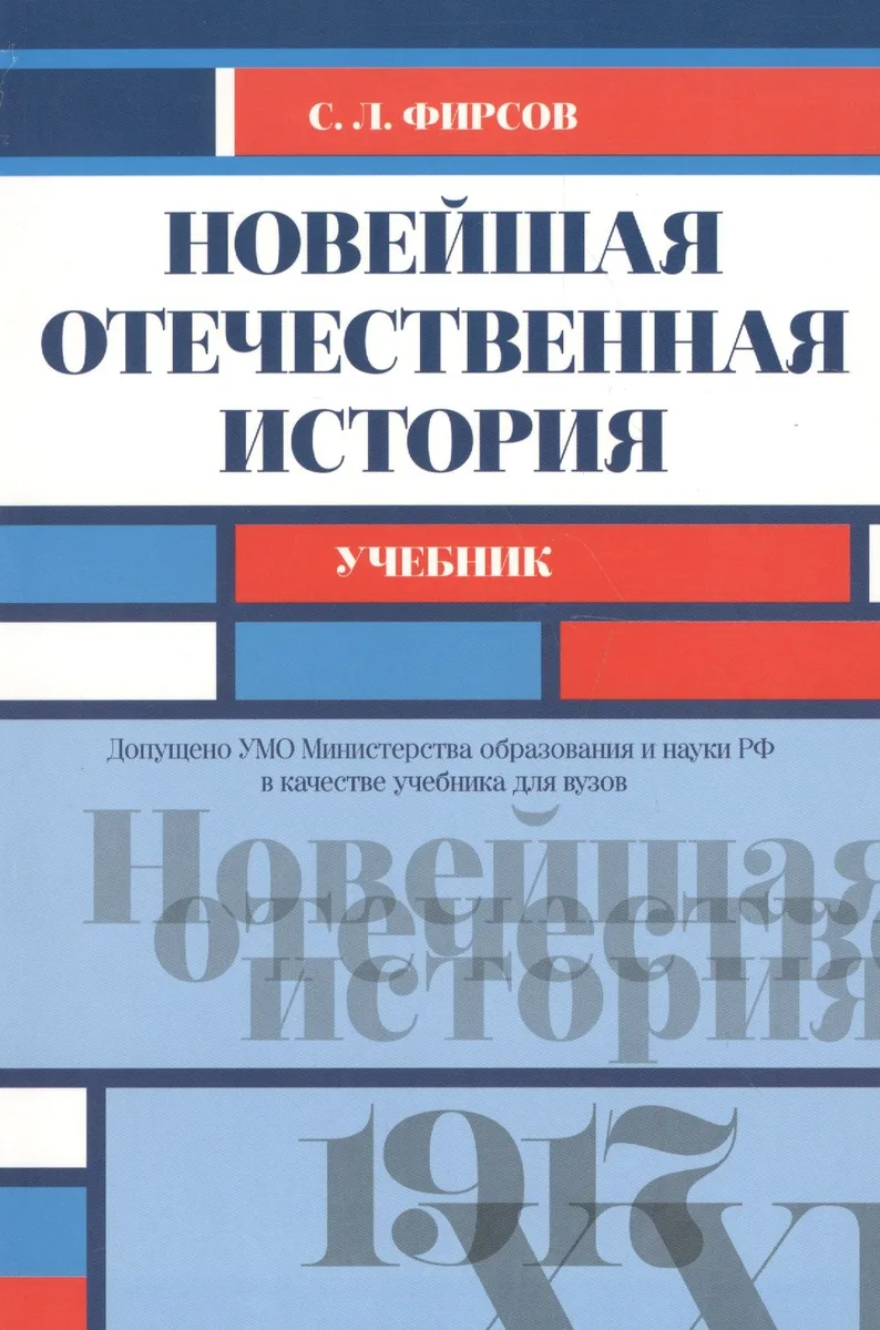 Новейшая отечественная история Учеб. (мБакалавриат) Фирсов