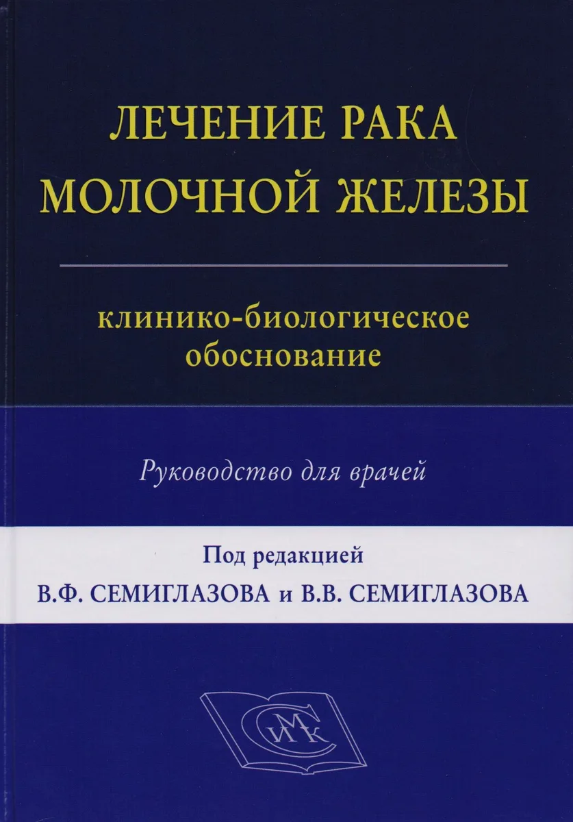 Лечение рака молочной железы: клинико-биологическое обоснование