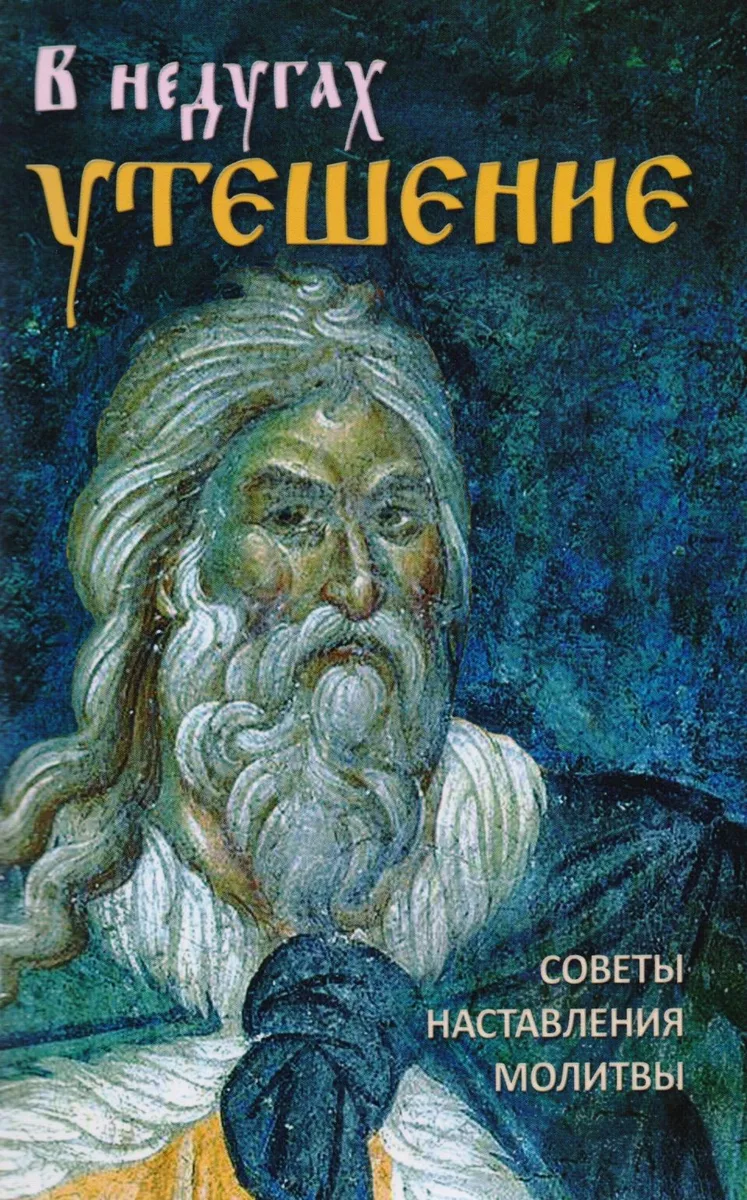 В недугах утешение