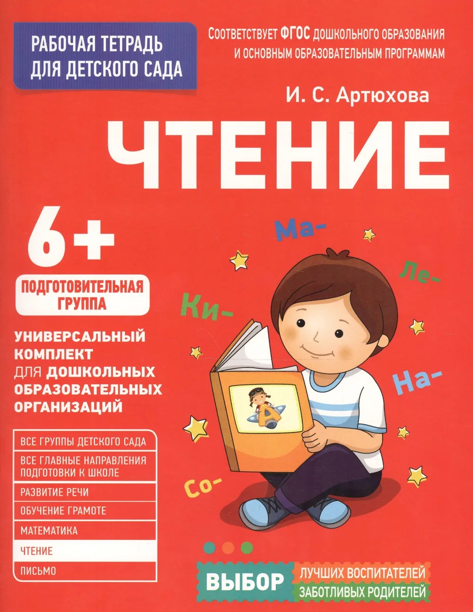 Для детского сада. Чтение. Подготовительная группа