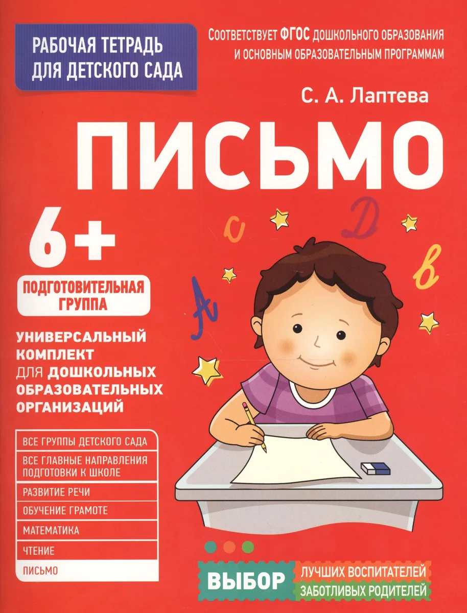 Для детского сада. Письмо. Подготовительная группа