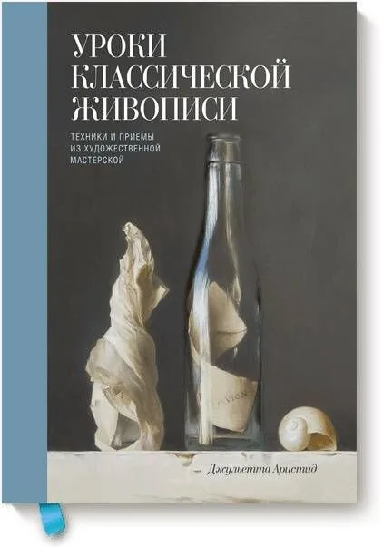 Уроки классической живописи. Техники и приемы из художественной мастерской