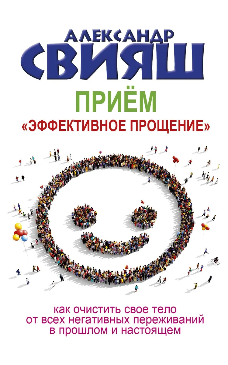 Приём "Эффективное прощение": как очистить свое тело от всех негативных переживаний в прошлом и настоящем