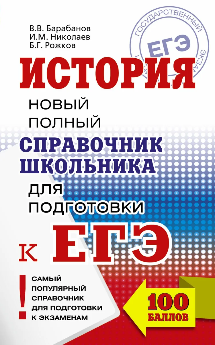 ЕГЭ 2018. История. Новый полный справочник школьника для подготовки к ЕГЭ