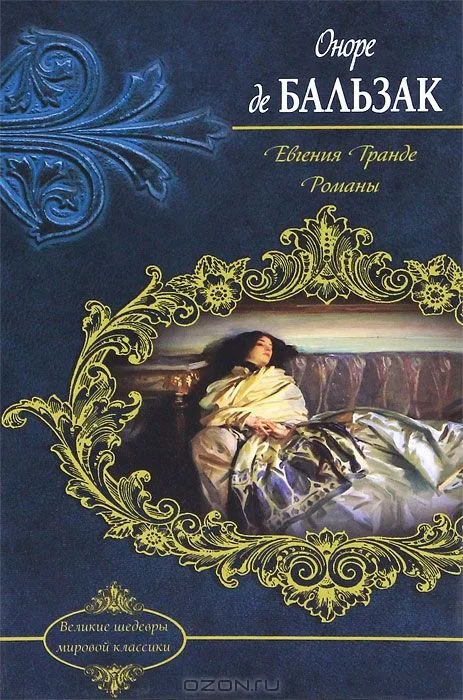 Евгения Гранде. Романы