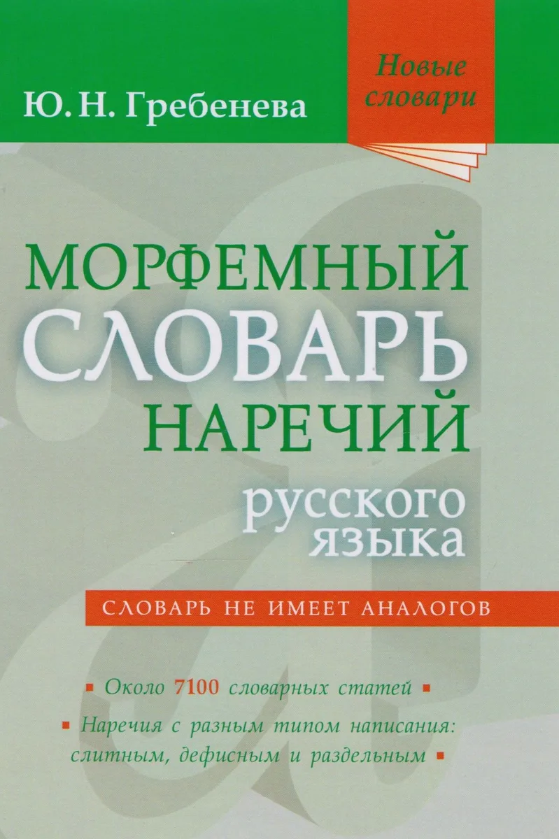 Морфемный словарь наречий русского языка