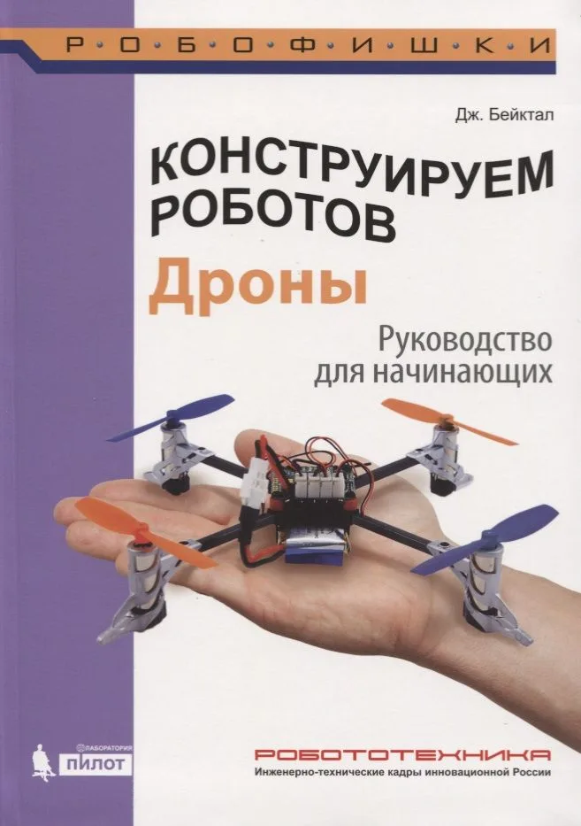 Конструируем роботов. Дроны. Руководство для начинающих