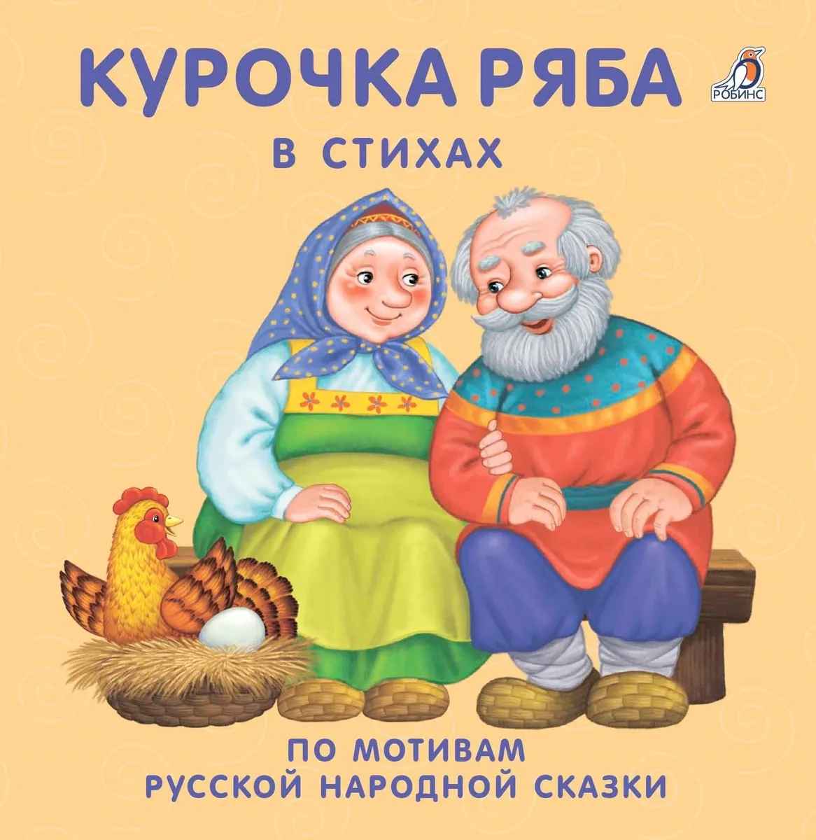 Курочка Ряба: в стихах по мотивам русской народной сказки