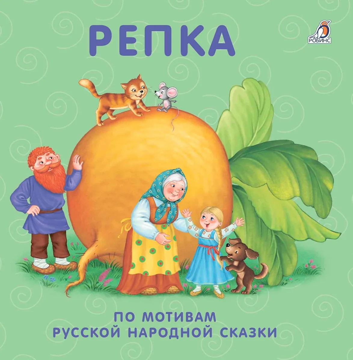 Репка: по мотивам русской народной сказки