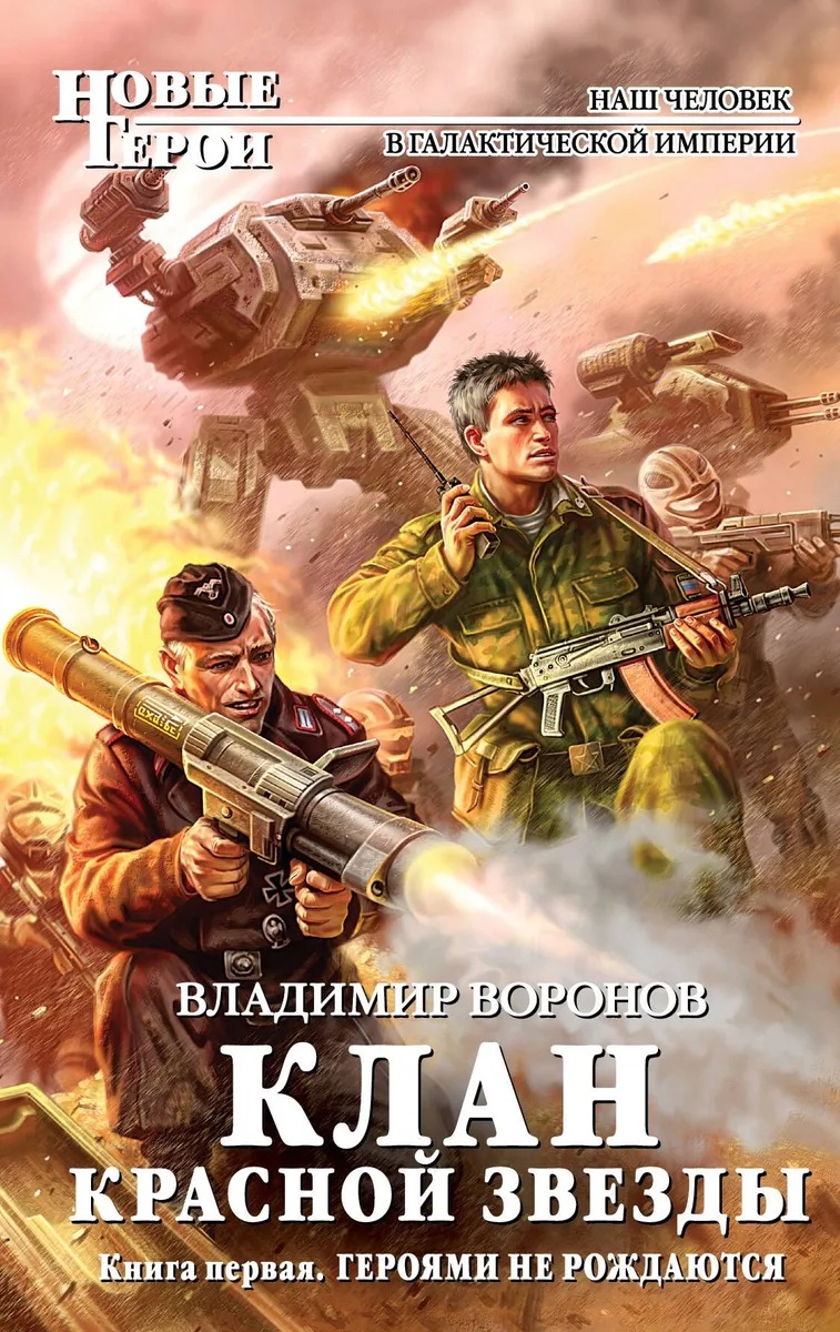 Клан Красной Звезды. Книга первая. Героями не рождаются