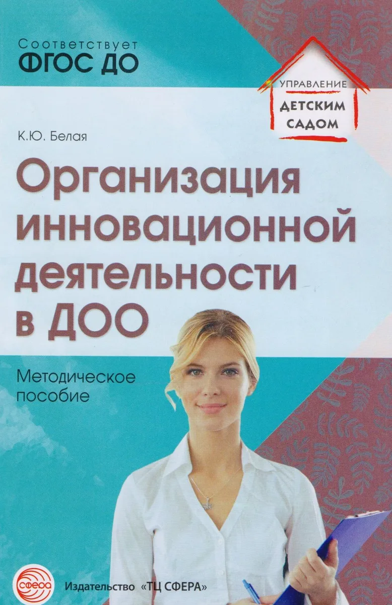 Организация инновационной деятельности в ДОО. Методическое пособие
