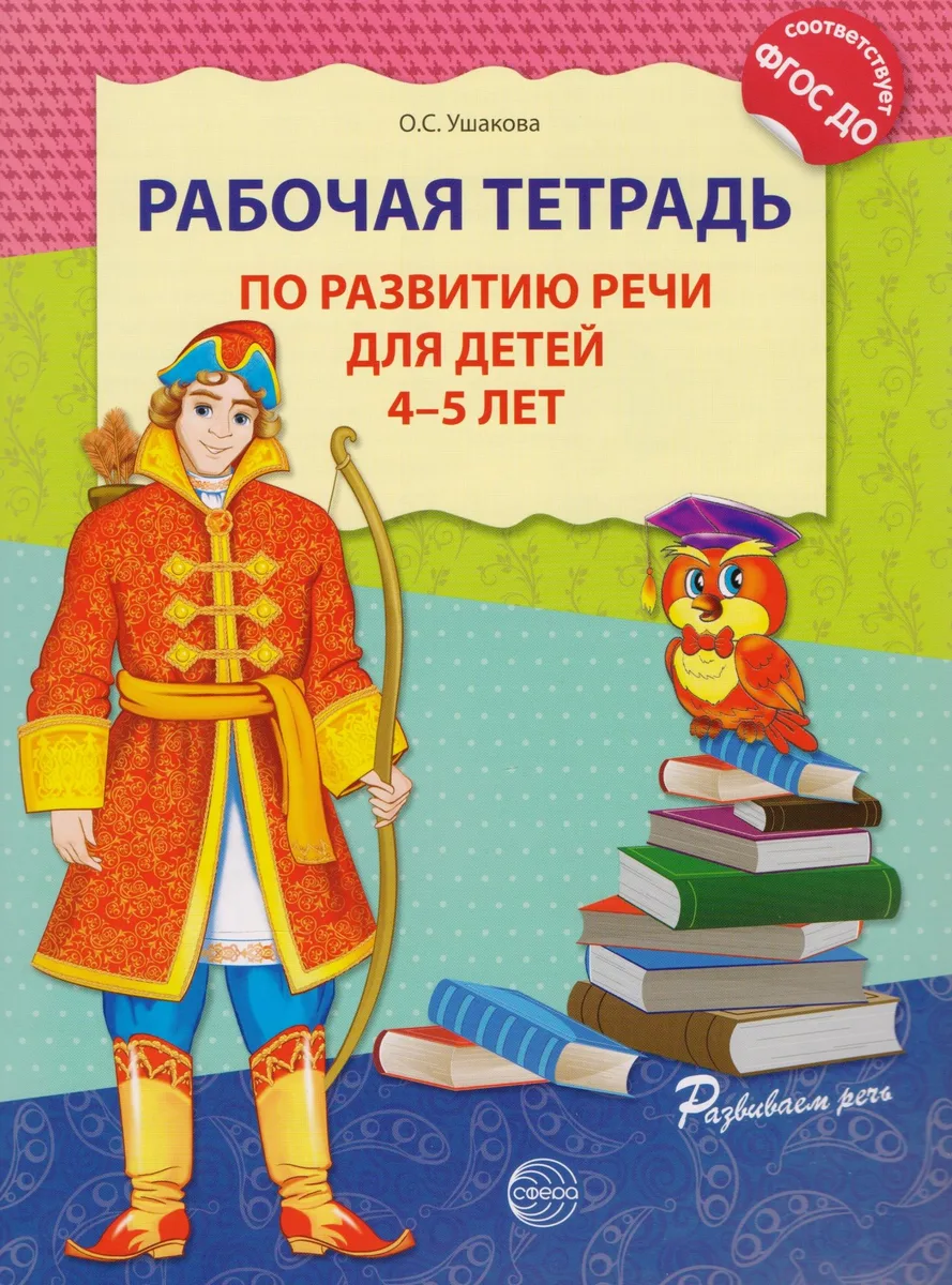 Рабочая тетрадь по развитию речи для детей 4—5 лет. Соответствует ФГОС ДО