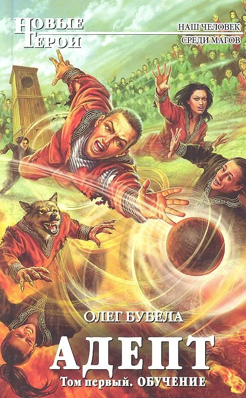 Адепт. Том первый. Обучение