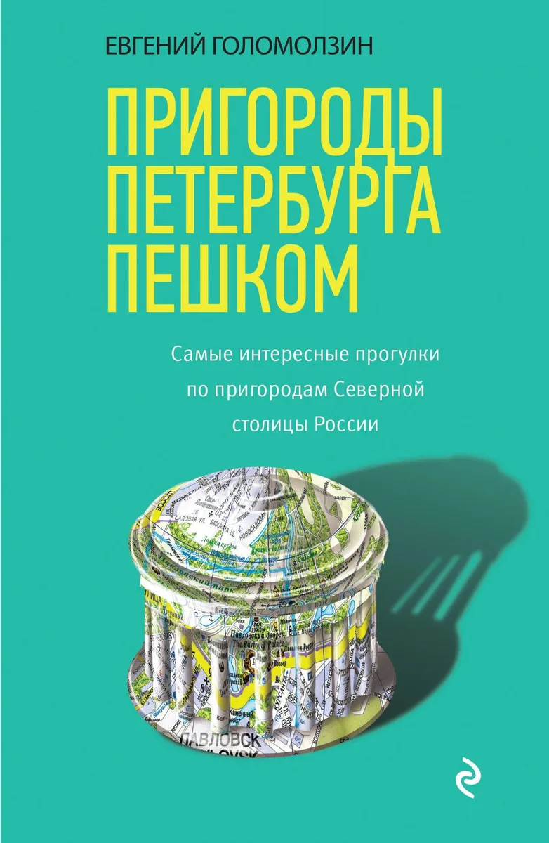 Пригороды Петербурга пешком. Самые интересные прогулки по пригородам Северной столицы России