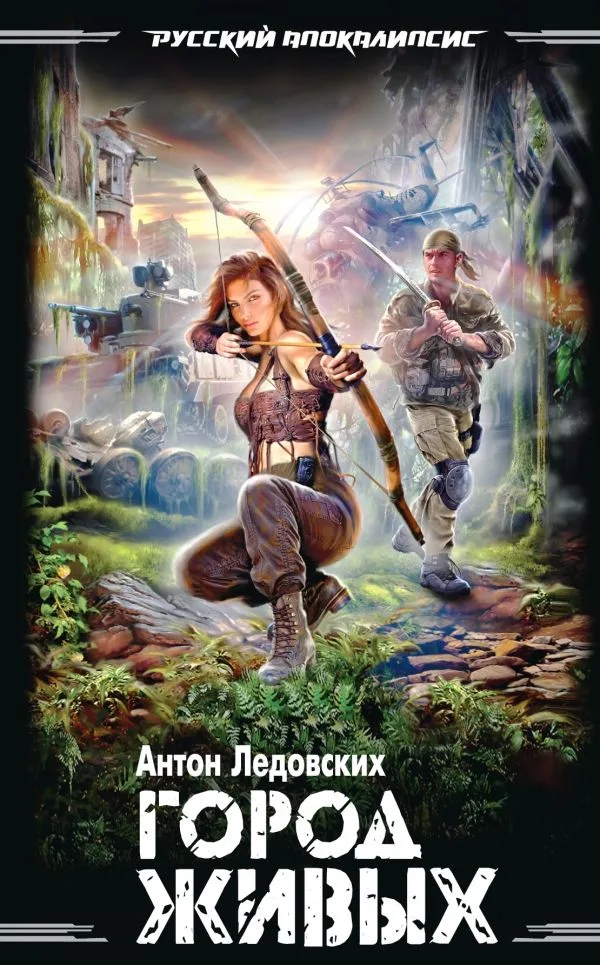 Город живых