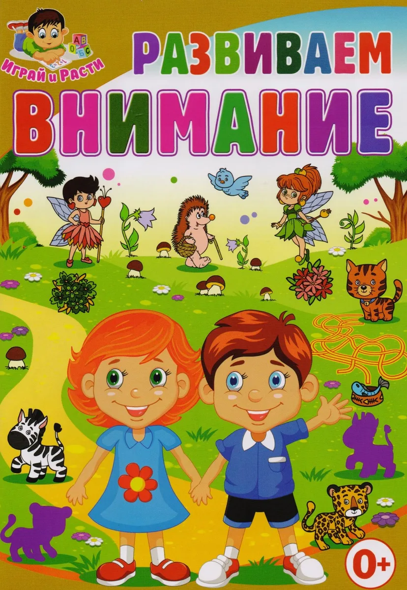 Развиваем внимание