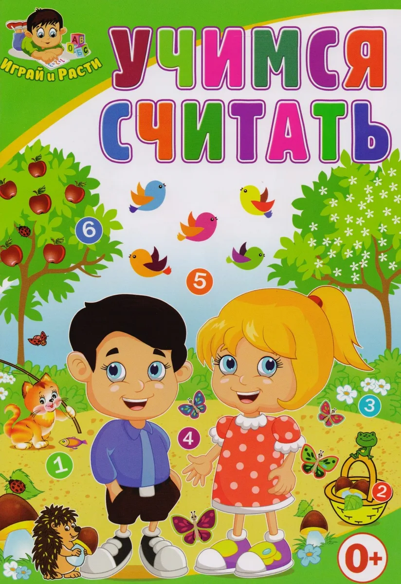 Учимся считать