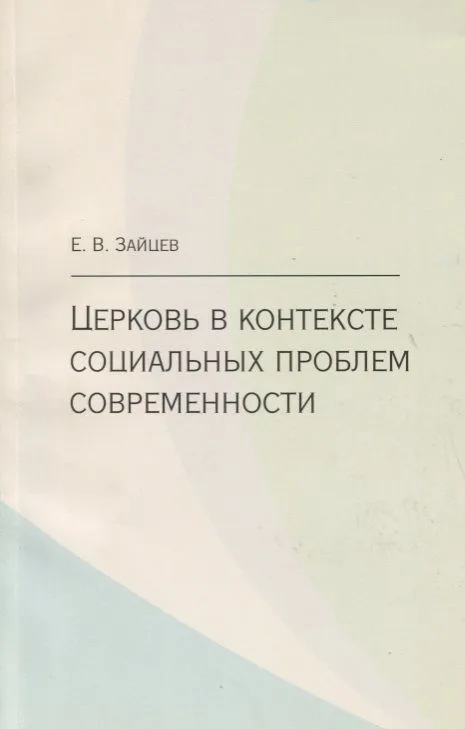 Церковь в контексте социальных проблем современности
